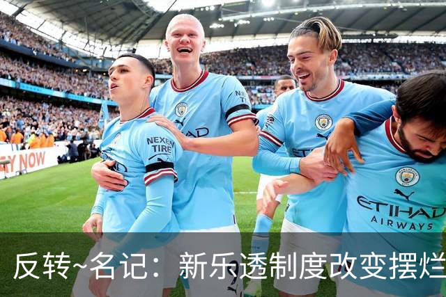 反转~名记：新乐透制度改变摆烂策略 多队想要吹杨但他倾向留奇才